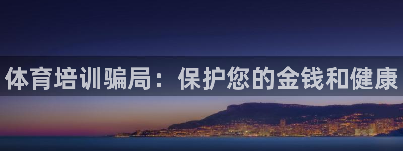 极悦平台是正规平台吗安全吗知乎：体育培训骗局：保护您