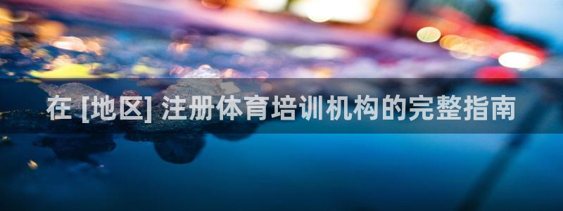 极悦平台登录最新版本更新内容：在 [地区] 注册体育