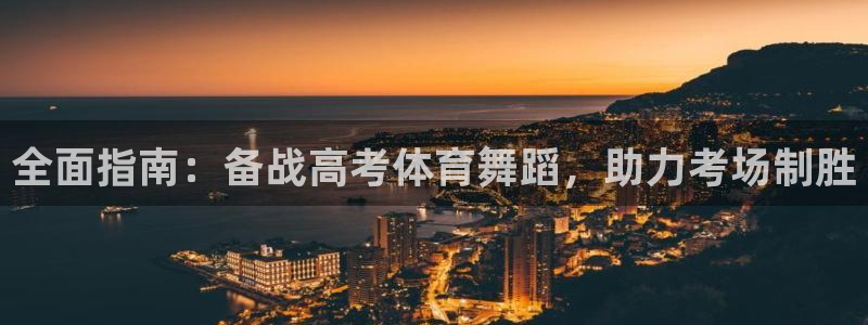 极悦娱乐的最新版本更新内容是什么：全面指南：备战高考