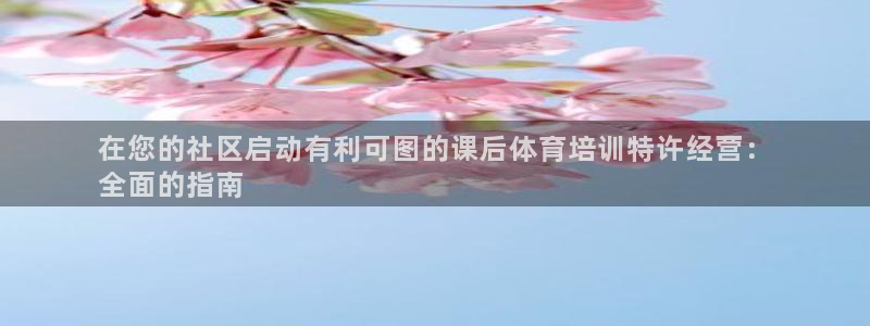极悦平台注册资金多少亿：在您的社区启动有利可图的课后