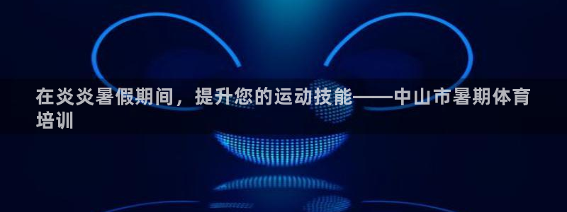 极悦平台客服团队怎么样：在炎炎暑假期间，提升您的运动