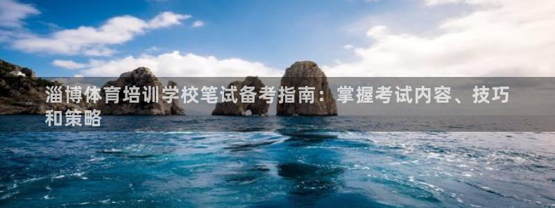 极悦娱乐登录网站每天的工作内容：淄博体育培训学校笔试