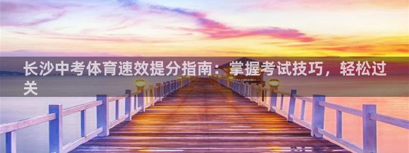 极悦娱乐股东名单：长沙中考体育速效提分指南：掌握考试