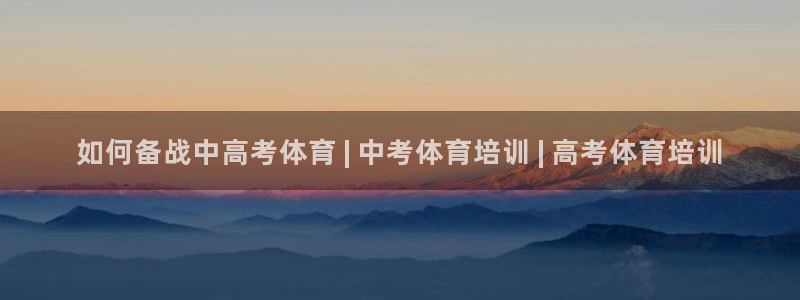 极悦娱乐游戏中心：如何备战中高考体育 | 中考体育培