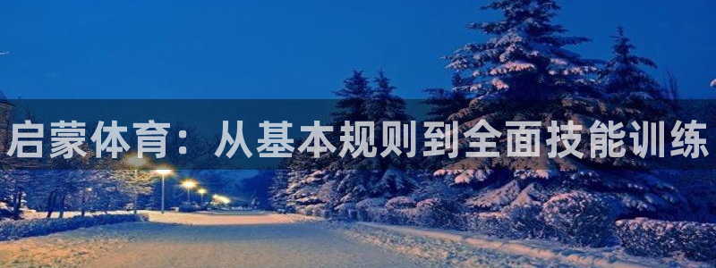 极悦平台用户评价在哪里看：启蒙体育：从基本规则到全面